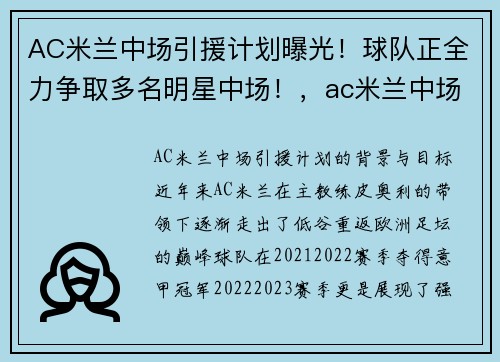 AC米兰中场引援计划曝光!球队正全力争取多名明星中场!,ac米兰中场核心