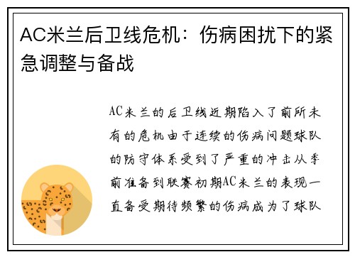 AC米兰后卫线危机:伤病困扰下的紧急调整与备战