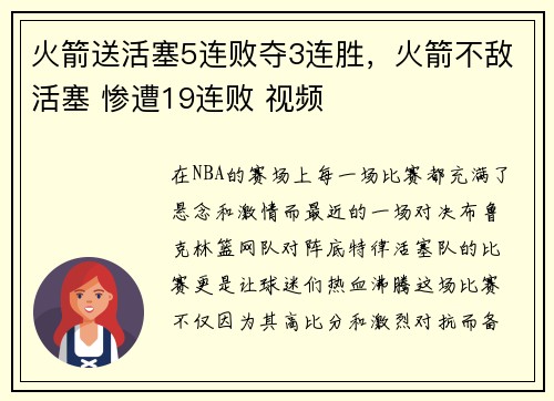 火箭送活塞5连败夺3连胜，火箭不敌活塞 惨遭19连败 视频