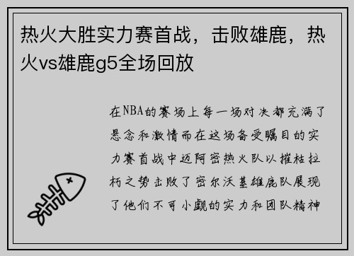 热火大胜实力赛首战，击败雄鹿，热火vs雄鹿g5全场回放