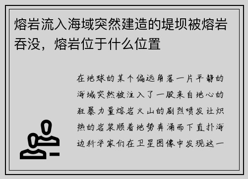 熔岩流入海域突然建造的堤坝被熔岩吞没,熔岩位于什么位置