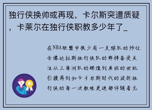 独行侠换帅或再现，卡尔斯突遭质疑，卡莱尔在独行侠职教多少年了_