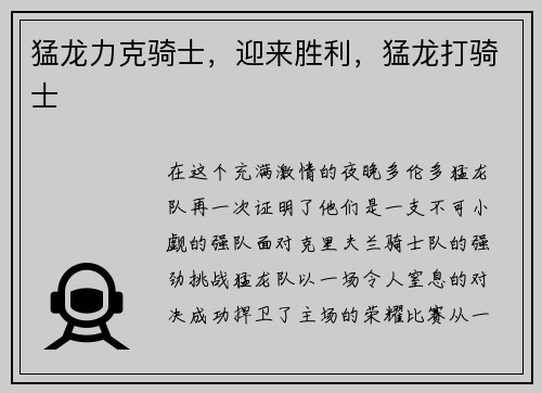 猛龙力克骑士,迎来胜利,猛龙打骑士