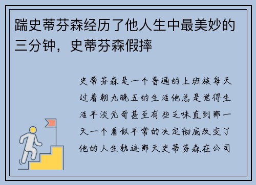 踹史蒂芬森经历了他人生中最美妙的三分钟，史蒂芬森假摔