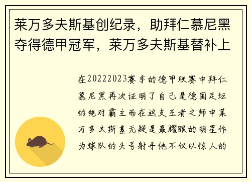 莱万多夫斯基创纪录，助拜仁慕尼黑夺得德甲冠军，莱万多夫斯基替补上阵 9分钟5球