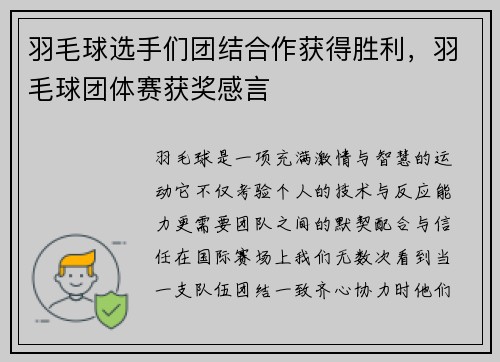 羽毛球选手们团结合作获得胜利,羽毛球团体赛获奖感言