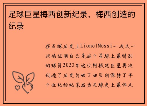 足球巨星梅西创新纪录，梅西创造的纪录