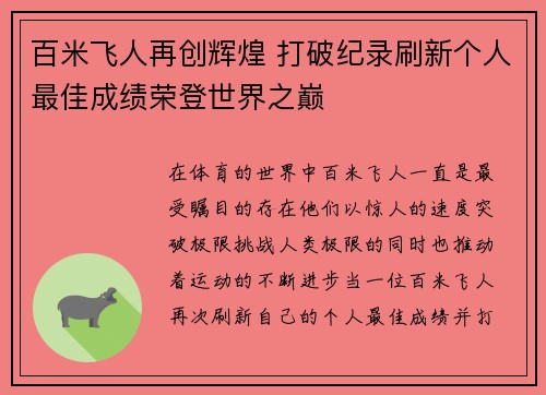 百米飞人再创辉煌 打破纪录刷新个人最佳成绩荣登世界之巅