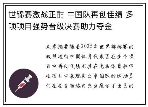 世锦赛激战正酣 中国队再创佳绩 多项项目强势晋级决赛助力夺金