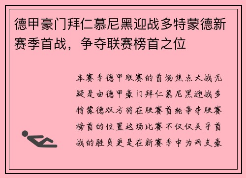 德甲豪门拜仁慕尼黑迎战多特蒙德新赛季首战，争夺联赛榜首之位