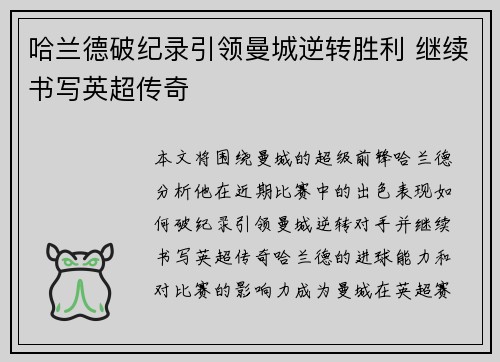 哈兰德破纪录引领曼城逆转胜利 继续书写英超传奇