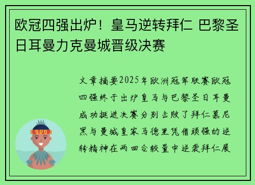 欧冠四强出炉！皇马逆转拜仁 巴黎圣日耳曼力克曼城晋级决赛
