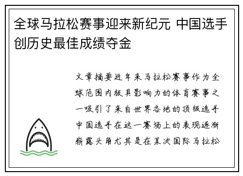 全球马拉松赛事迎来新纪元 中国选手创历史最佳成绩夺金