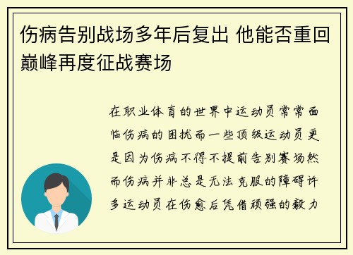 伤病告别战场多年后复出 他能否重回巅峰再度征战赛场