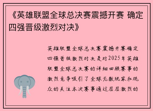 《英雄联盟全球总决赛震撼开赛 确定四强晋级激烈对决》