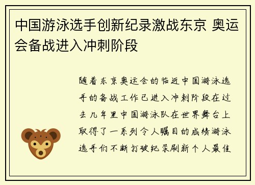 中国游泳选手创新纪录激战东京 奥运会备战进入冲刺阶段