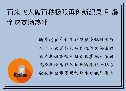 百米飞人破百秒极限再创新纪录 引爆全球赛场热潮