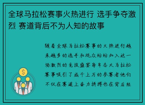 全球马拉松赛事火热进行 选手争夺激烈 赛道背后不为人知的故事