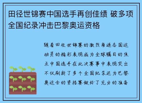 田径世锦赛中国选手再创佳绩 破多项全国纪录冲击巴黎奥运资格