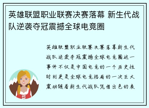 英雄联盟职业联赛决赛落幕 新生代战队逆袭夺冠震撼全球电竞圈