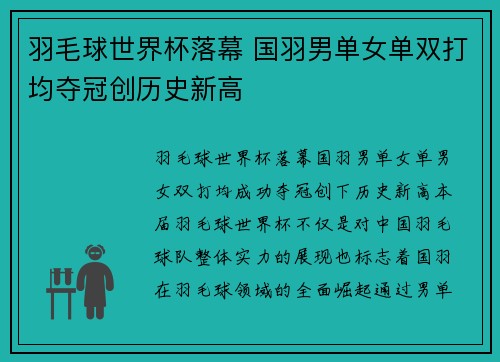 羽毛球世界杯落幕 国羽男单女单双打均夺冠创历史新高