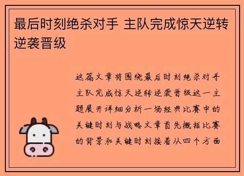 最后时刻绝杀对手 主队完成惊天逆转逆袭晋级