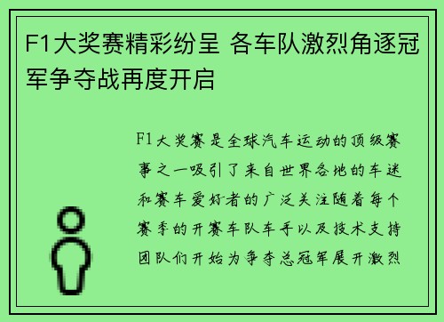 F1大奖赛精彩纷呈 各车队激烈角逐冠军争夺战再度开启