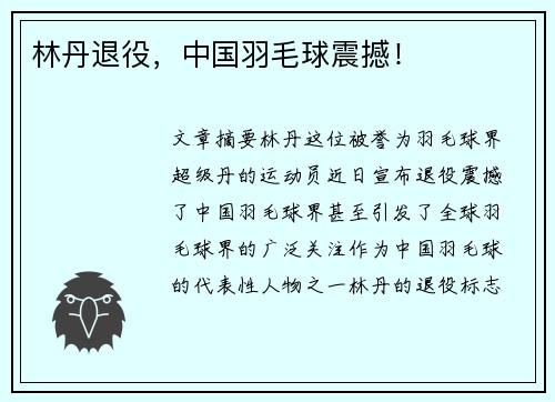 林丹退役，中国羽毛球震撼！
