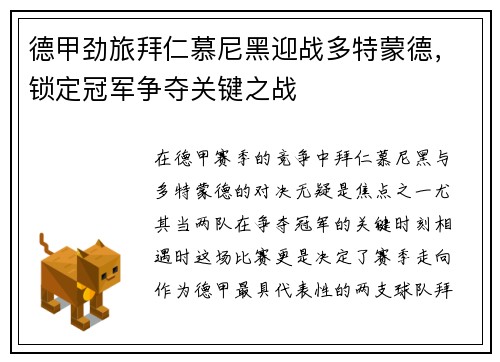 德甲劲旅拜仁慕尼黑迎战多特蒙德,锁定冠军争夺关键之战