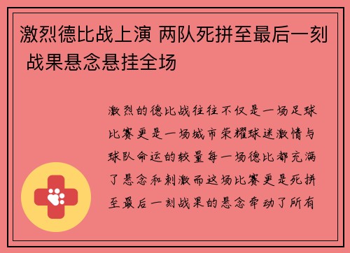 激烈德比战上演 两队死拼至最后一刻 战果悬念悬挂全场