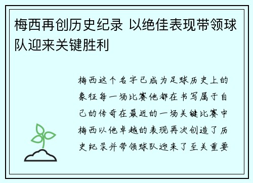 梅西再创历史纪录 以绝佳表现带领球队迎来关键胜利