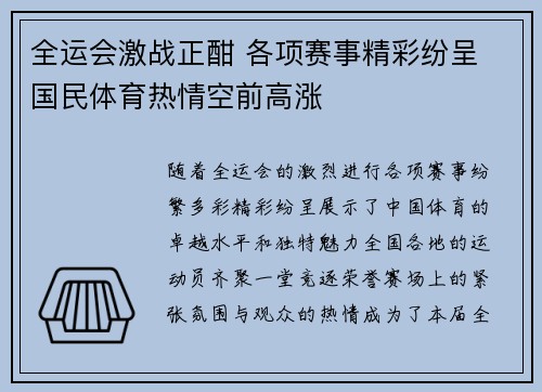 全运会激战正酣 各项赛事精彩纷呈 国民体育热情空前高涨