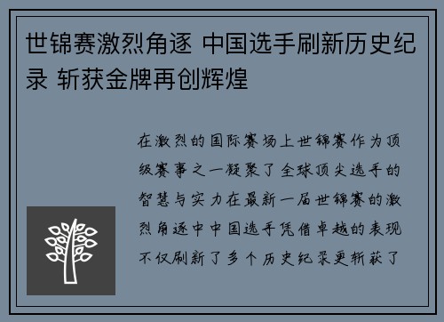 世锦赛激烈角逐 中国选手刷新历史纪录 斩获金牌再创辉煌