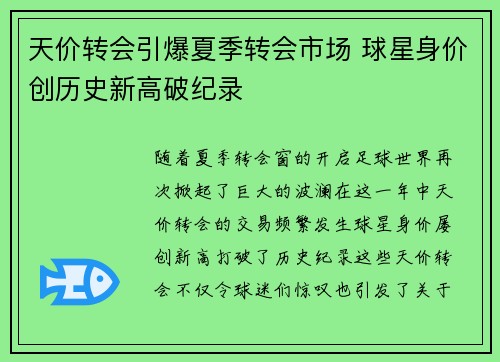 天价转会引爆夏季转会市场 球星身价创历史新高破纪录