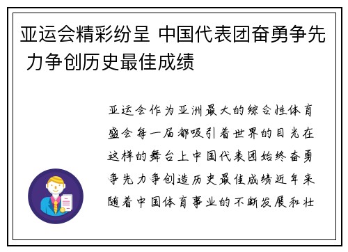 亚运会精彩纷呈 中国代表团奋勇争先 力争创历史最佳成绩