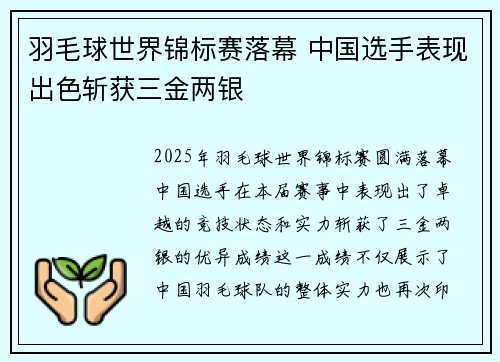 羽毛球世界锦标赛落幕 中国选手表现出色斩获三金两银