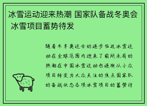 冰雪运动迎来热潮 国家队备战冬奥会 冰雪项目蓄势待发