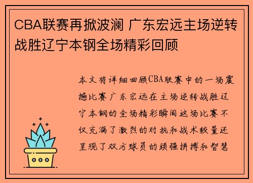 CBA联赛再掀波澜 广东宏远主场逆转战胜辽宁本钢全场精彩回顾