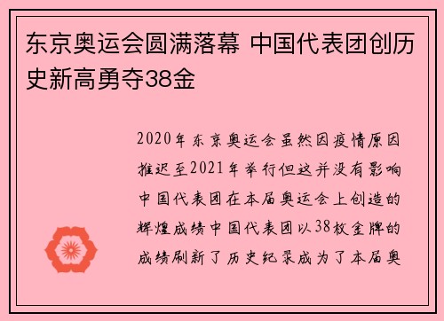 东京奥运会圆满落幕 中国代表团创历史新高勇夺38金