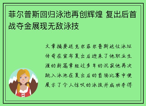 菲尔普斯回归泳池再创辉煌 复出后首战夺金展现无敌泳技