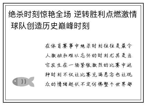 绝杀时刻惊艳全场 逆转胜利点燃激情 球队创造历史巅峰时刻