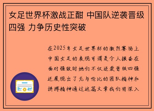 女足世界杯激战正酣 中国队逆袭晋级四强 力争历史性突破
