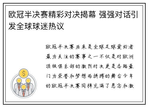欧冠半决赛精彩对决揭幕 强强对话引发全球球迷热议