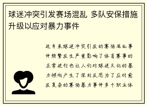 球迷冲突引发赛场混乱 多队安保措施升级以应对暴力事件