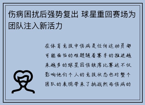 伤病困扰后强势复出 球星重回赛场为团队注入新活力