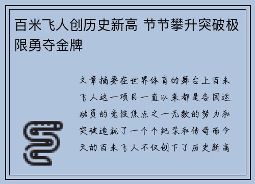百米飞人创历史新高 节节攀升突破极限勇夺金牌