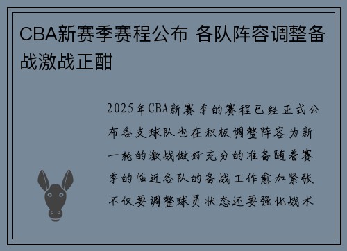CBA新赛季赛程公布 各队阵容调整备战激战正酣
