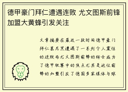 德甲豪门拜仁遭遇连败 尤文图斯前锋加盟大黄蜂引发关注