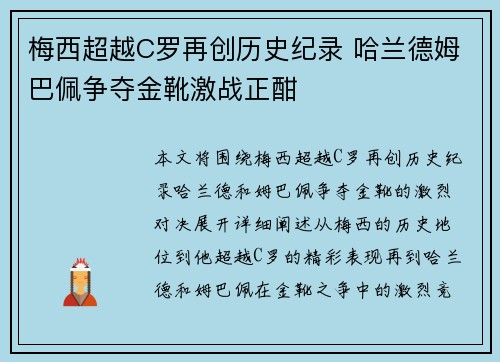 梅西超越C罗再创历史纪录 哈兰德姆巴佩争夺金靴激战正酣