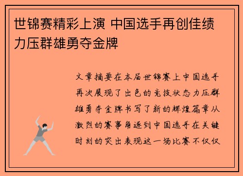 世锦赛精彩上演 中国选手再创佳绩 力压群雄勇夺金牌